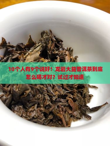龙岩大益普洱茶怎么样喝