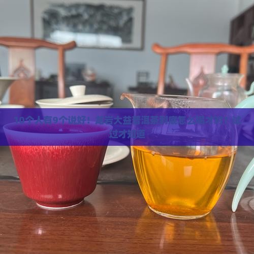 龙岩大益普洱茶怎么样喝