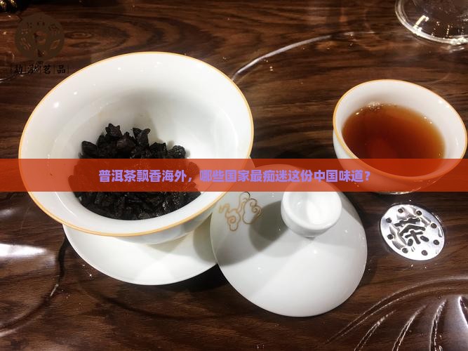 目前普洱茶的主要出口市场