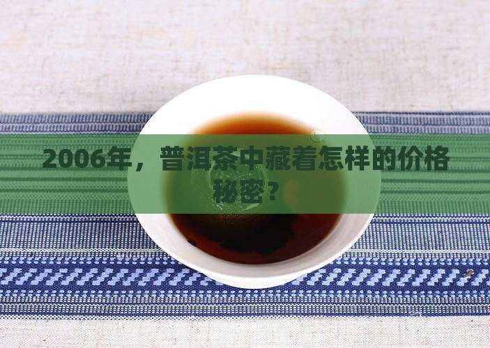 2006年普洱茶价格中茶