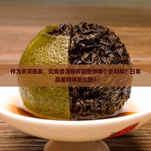 普洱茶膏贵还是茶饼贵