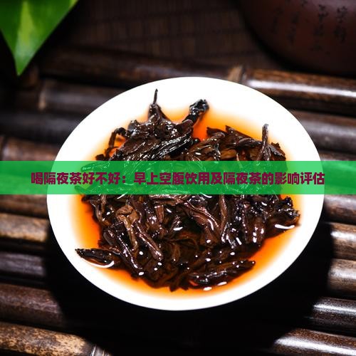 喝隔夜茶好不好