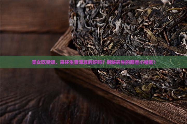 吃完饭喝生普洱茶好吗女生
