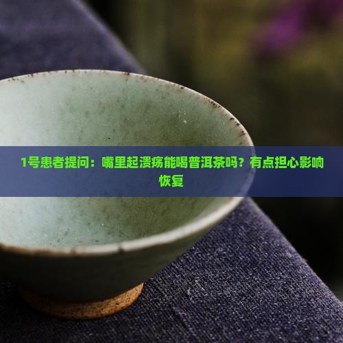 起溃疡能喝普洱茶吗