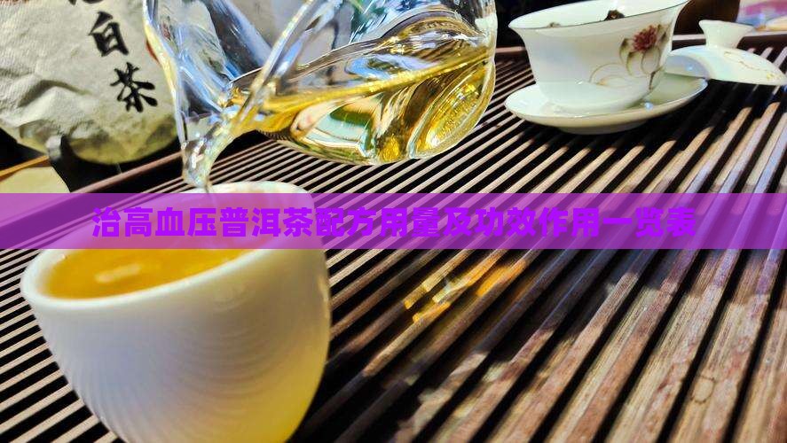 治高血压普洱茶配方用量 治高血压普洱茶配方用量