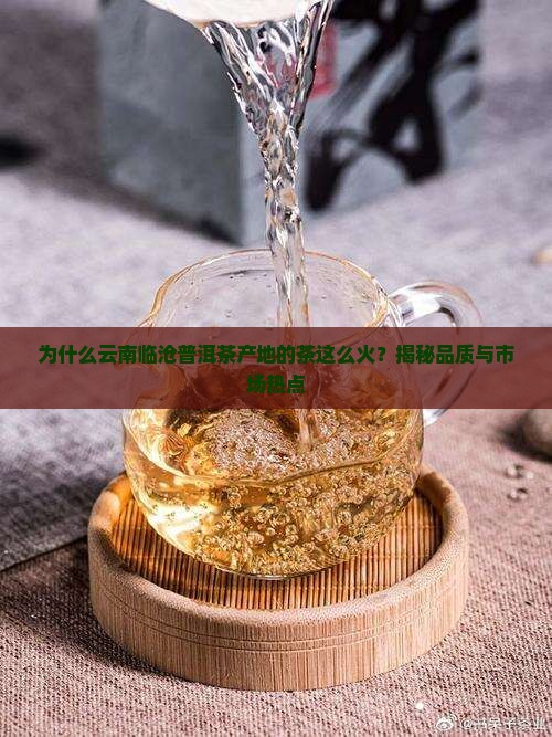 云南临沧普洱茶产地 云南临沧普洱茶产地
