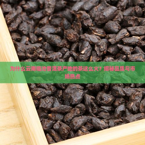 云南临沧普洱茶产地 云南临沧普洱茶产地