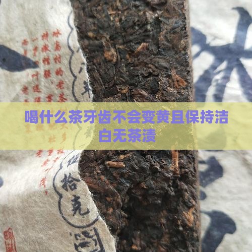 喝什么茶牙齿不会变黄