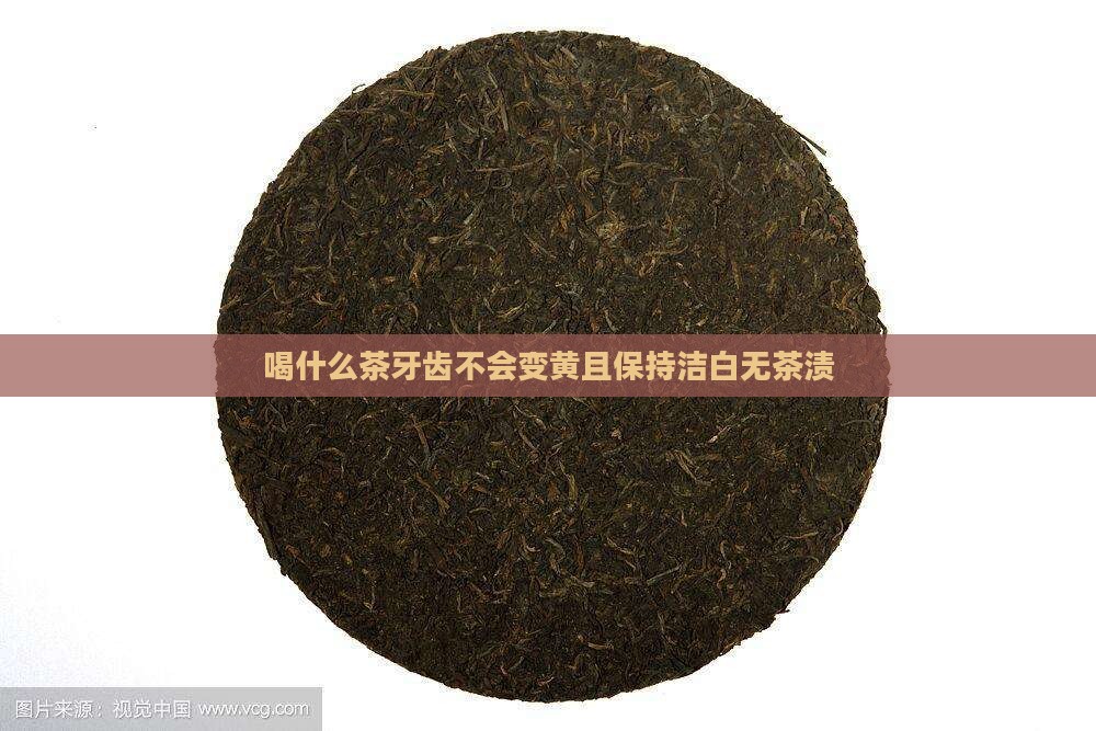 喝什么茶牙齿不会变黄