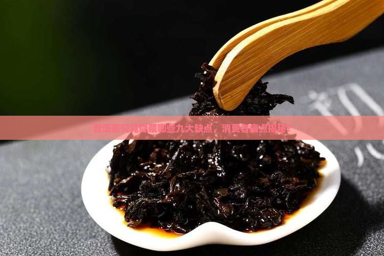普洱茶为什么有九个不好