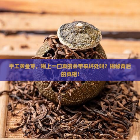 手工黄金芽茶叶人喝有坏处吗