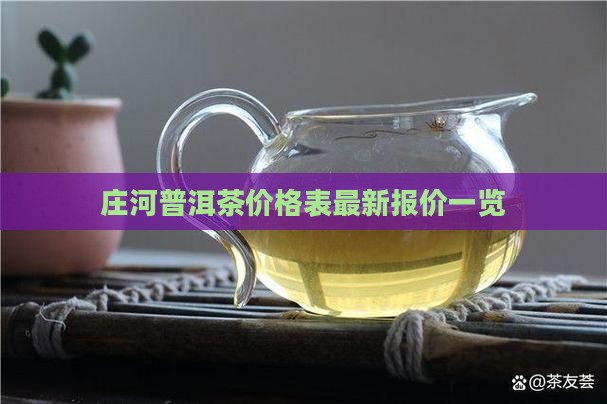 庄河普洱茶价格表
