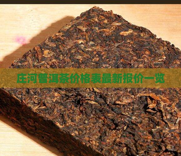 庄河普洱茶价格表