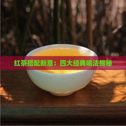 红茶最常见的四种搭配喝法