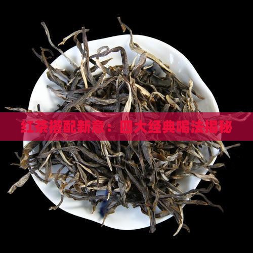 红茶最常见的四种搭配喝法