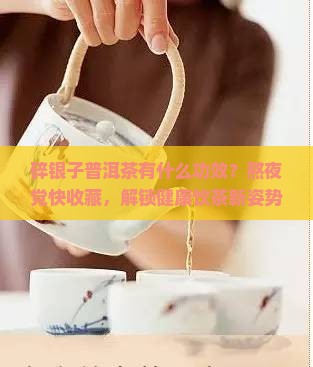 碎银子普洱茶有什么