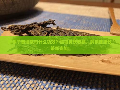 碎银子普洱茶有什么