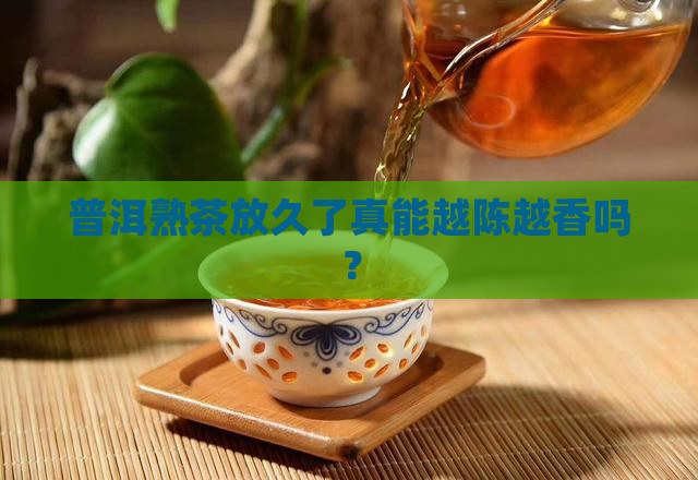 普洱茶熟茶适合珍藏吗