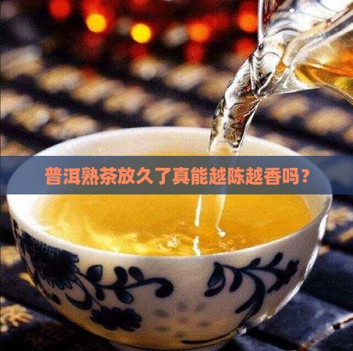普洱茶熟茶适合珍藏吗