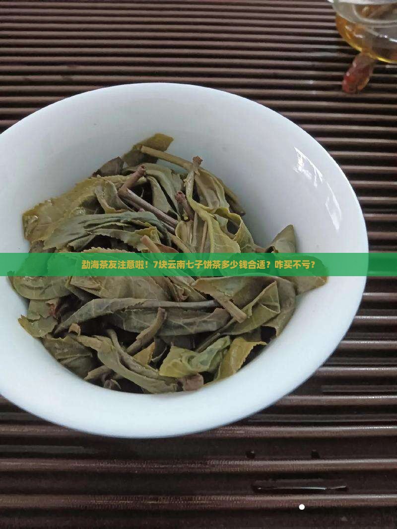 云南勐海七子饼茶价格