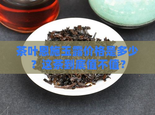 茶叶恩施玉露多少钱