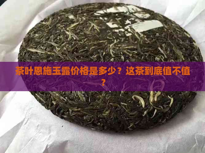 茶叶恩施玉露多少钱