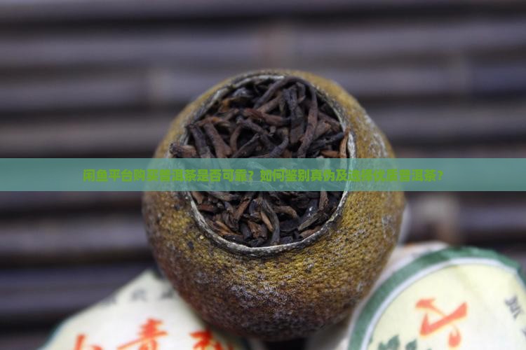 普洱茶能在闲鱼买吗