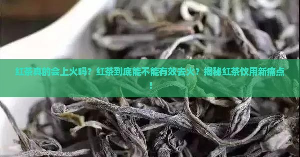喝红茶上火不红茶去火吗