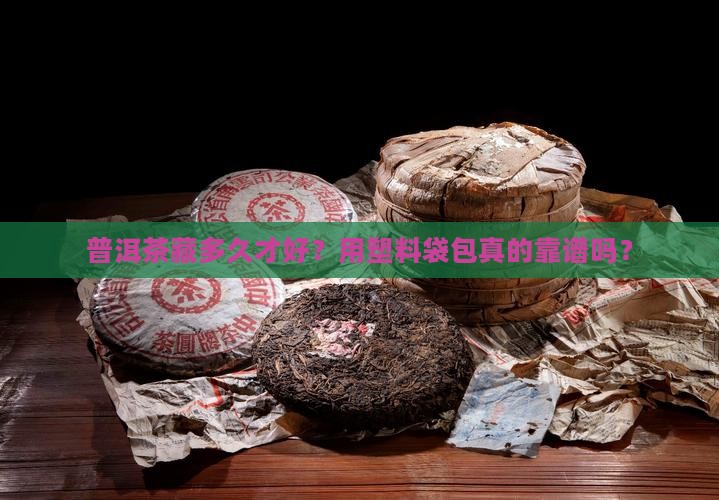 普洱茶要不要用塑料袋包