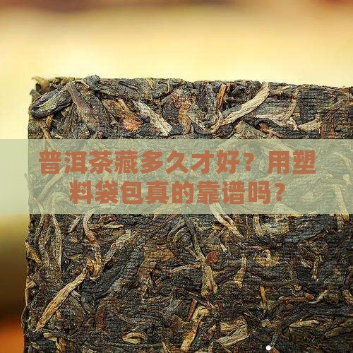 普洱茶要不要用塑料袋包
