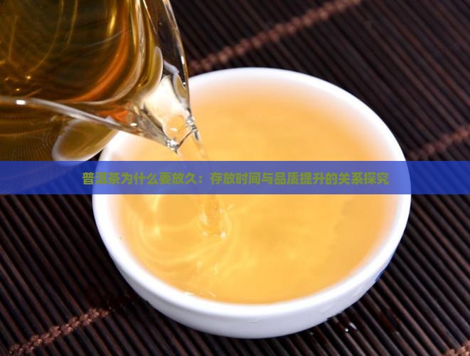 普洱茶为什么要放久