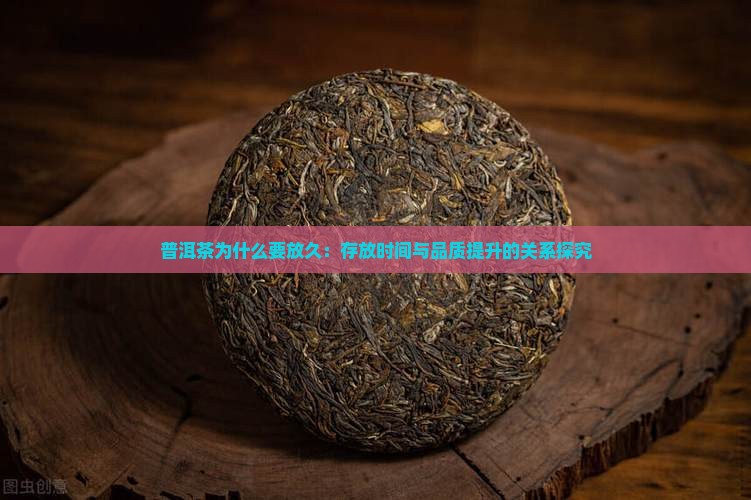 普洱茶为什么要放久