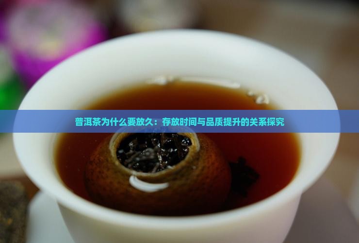 普洱茶为什么要放久
