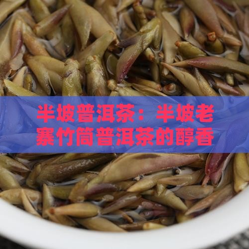 半坡老寨竹筒普洱茶