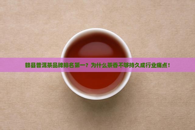 赣县普洱茶品牌排名第一