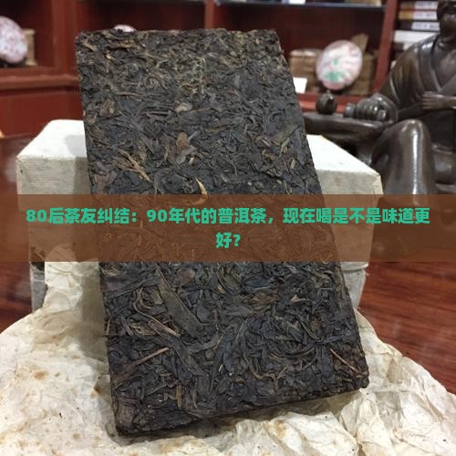 什么年代普洱茶好 什么年代普洱茶好