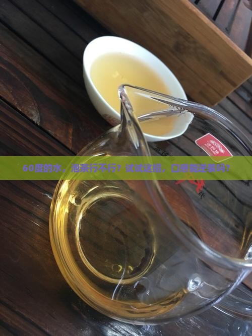 60的水可以泡茶吗