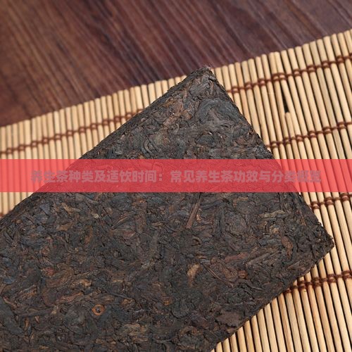 养生茶种类及适饮时间