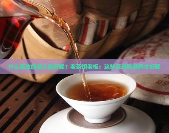什么茶放的越久越好喝