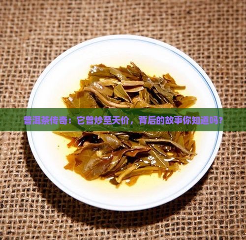 普洱茶历史上炒到