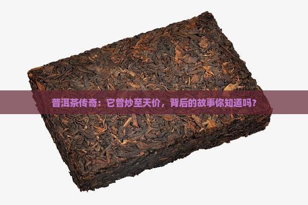 普洱茶历史上炒到