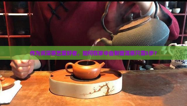 自制普洱茶需要多长时间
