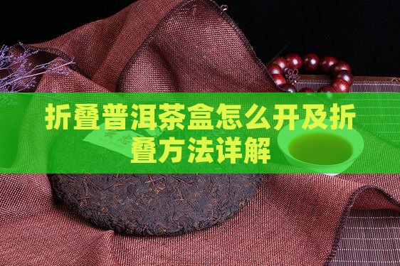 折叠普洱茶盒怎么开