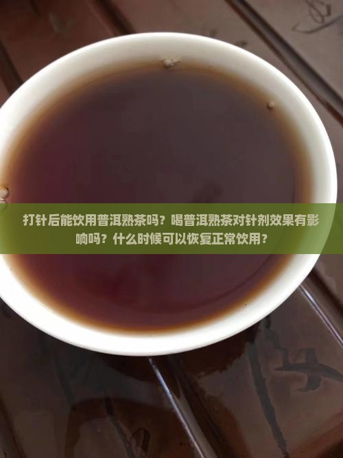 打针能喝普洱熟茶吗