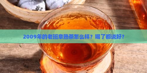 合云瑞老班章熟茶2009