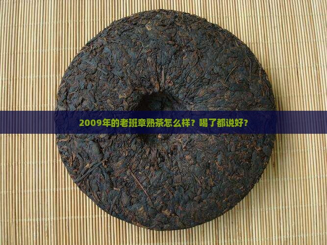 合云瑞老班章熟茶2009