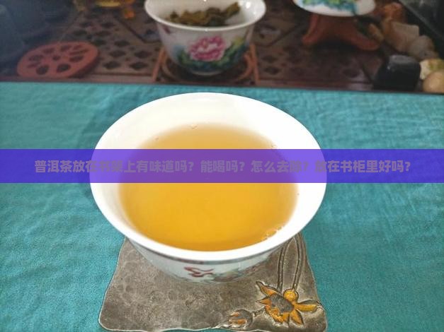 普洱茶放在书架上有味道吗