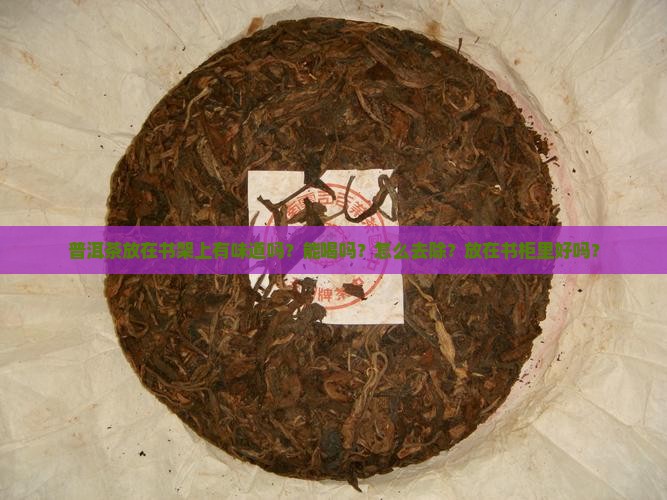 普洱茶放在书架上有味道吗