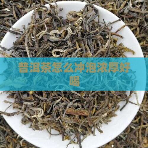 普洱茶怎么喝汤香浓厚好喝