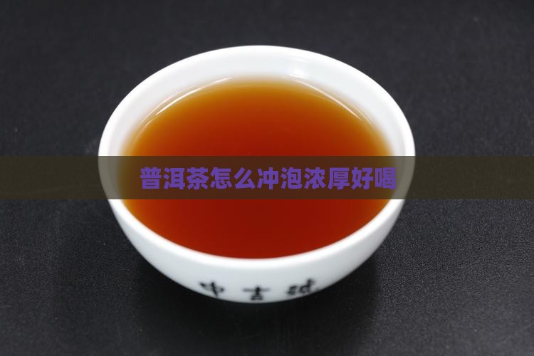 普洱茶怎么喝汤香浓厚好喝